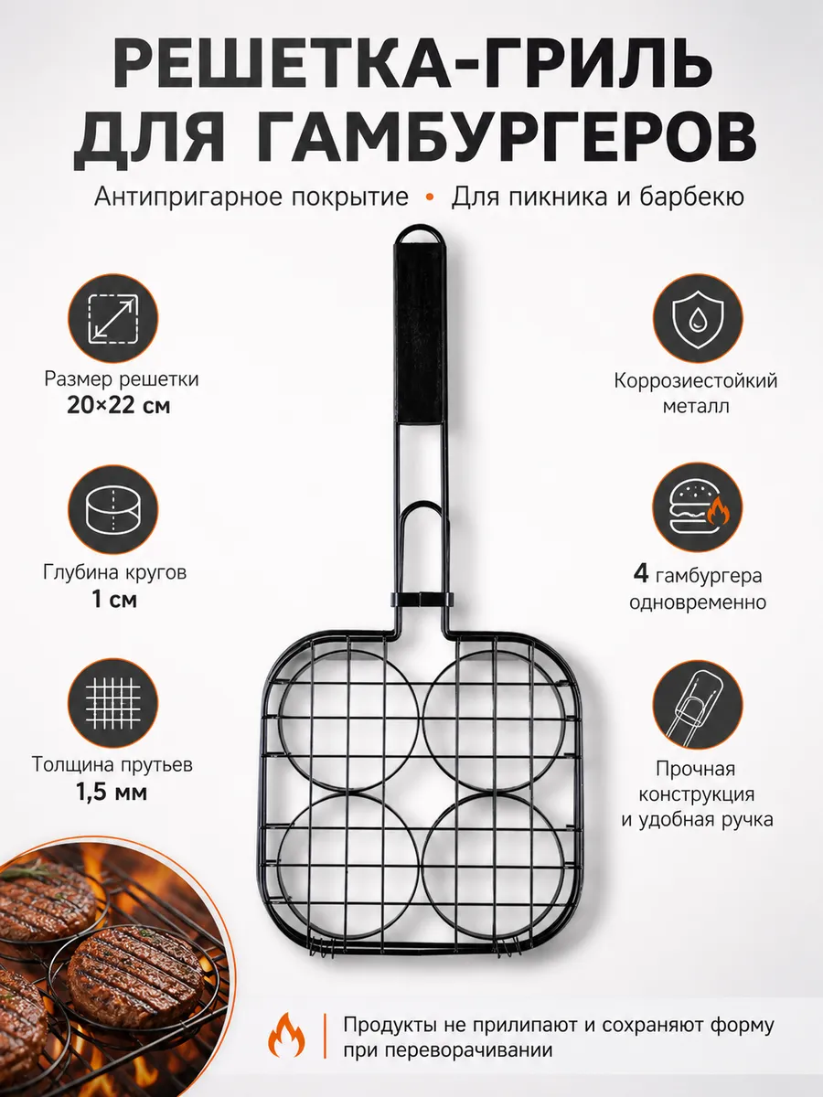 Решетка гриль для гамбургеров