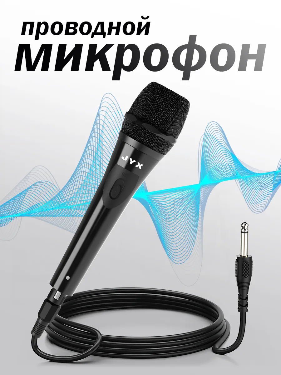 Проводной микрофон для караоке