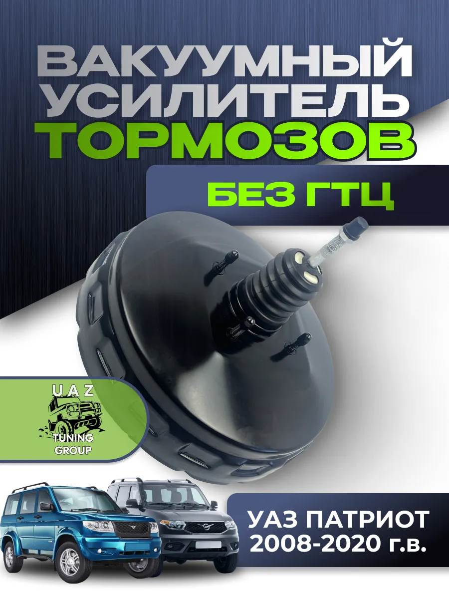 Вакуумный усилитель УАЗ Патриот 2008-2020г без ГТЦ