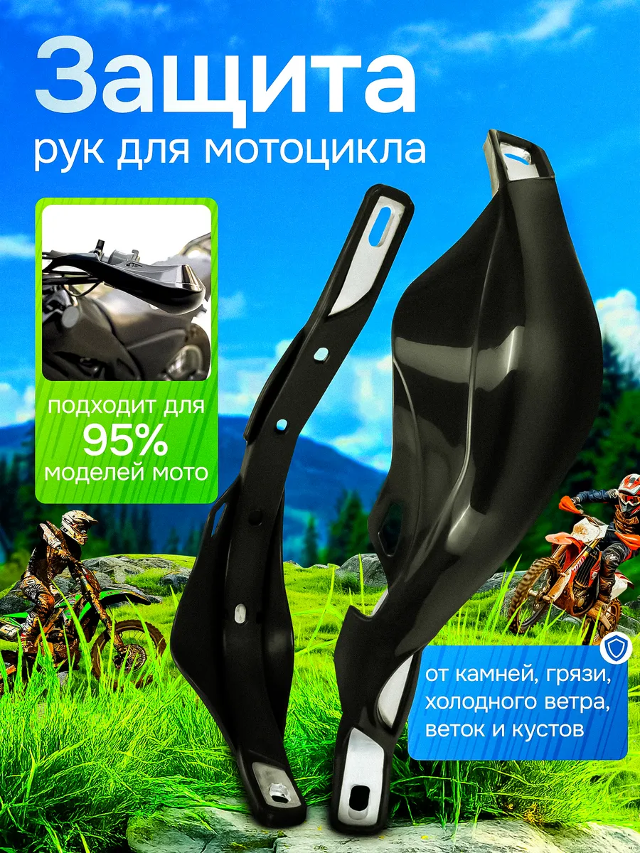 Защита рук на эндуро