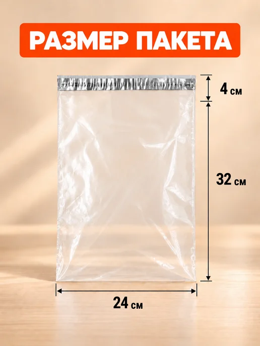 Маркет Пак Курьерские пакеты без кармана 50 мкм 100x150 мм 100 шт, 240x320 мм, 100 шт, фото 2