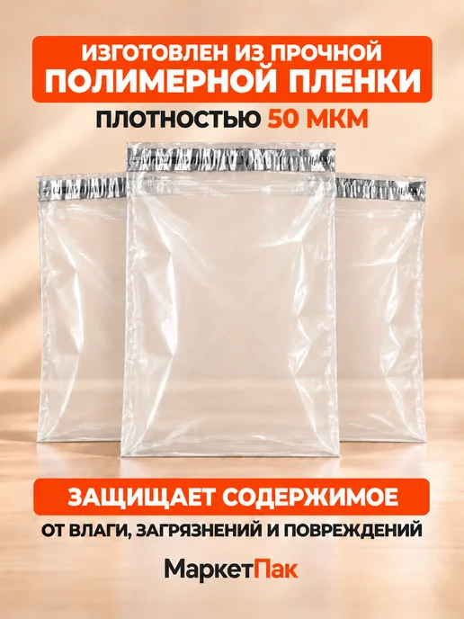 Маркет Пак Курьерские пакеты без кармана 50 мкм 100x150 мм 100 шт, 240x320 мм, 100 шт, фото 3