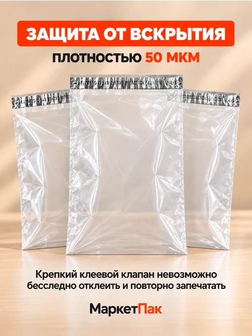 Маркет Пак Курьерские пакеты без кармана 50 мкм 100x150 мм 100 шт, 240x320 мм, 100 шт, фото 4