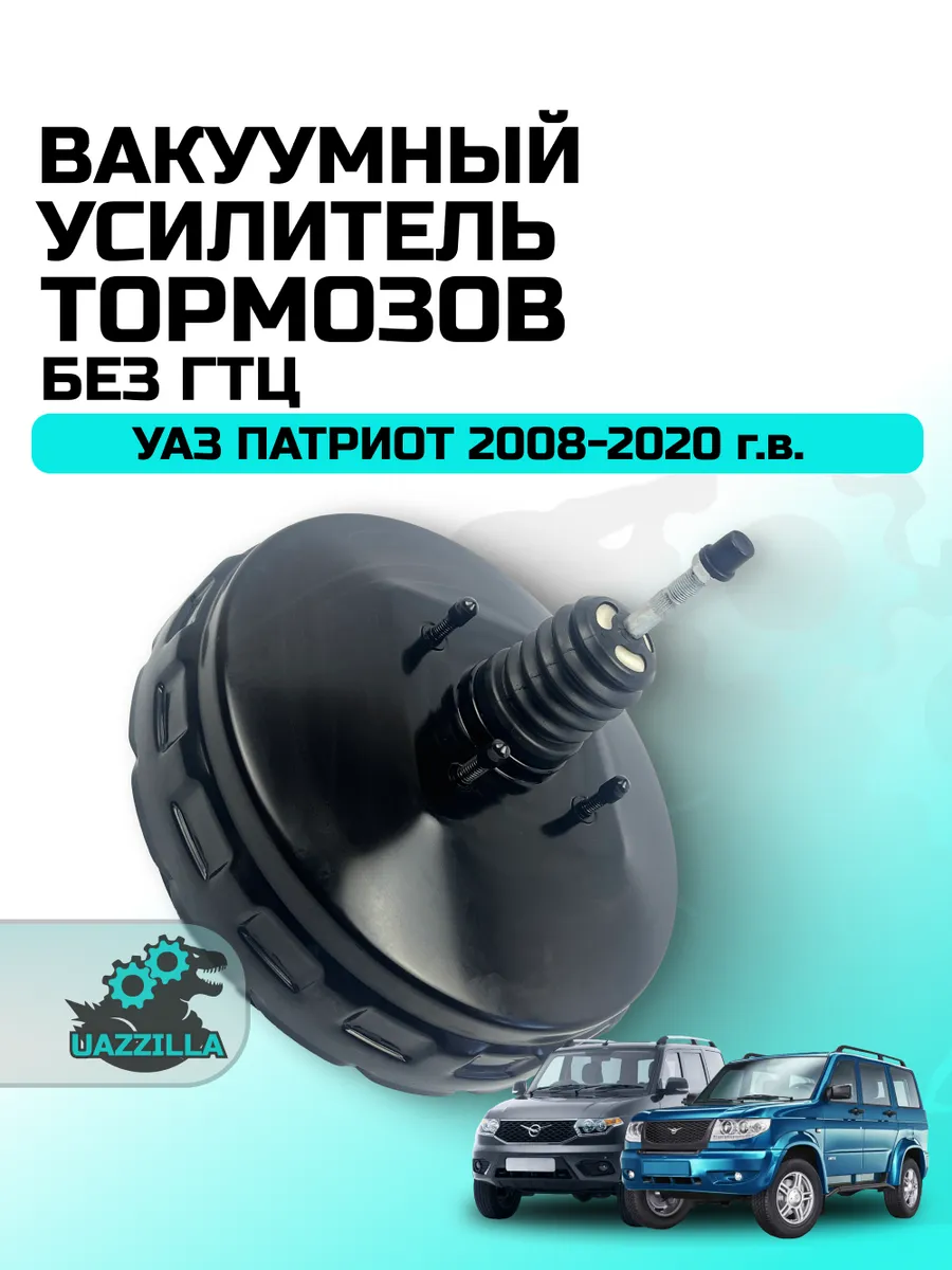 Вакуумный усилитель УАЗ Патриот 2008-2020г без ГТЦ