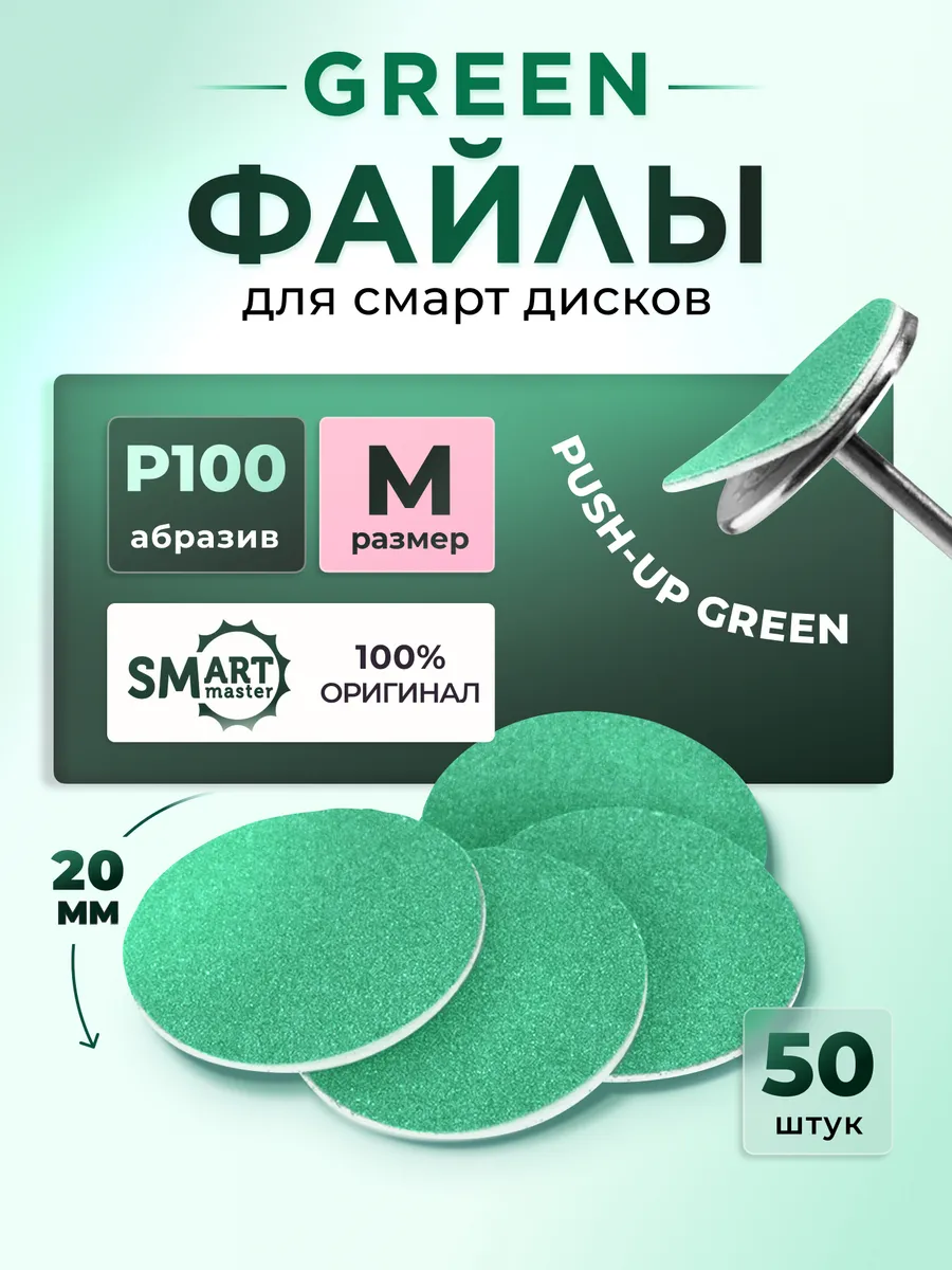 Зеленые файлы смарт мастер М