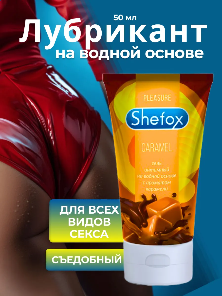 Лубрикатор смазка на водной основе интимная для секса 18+
