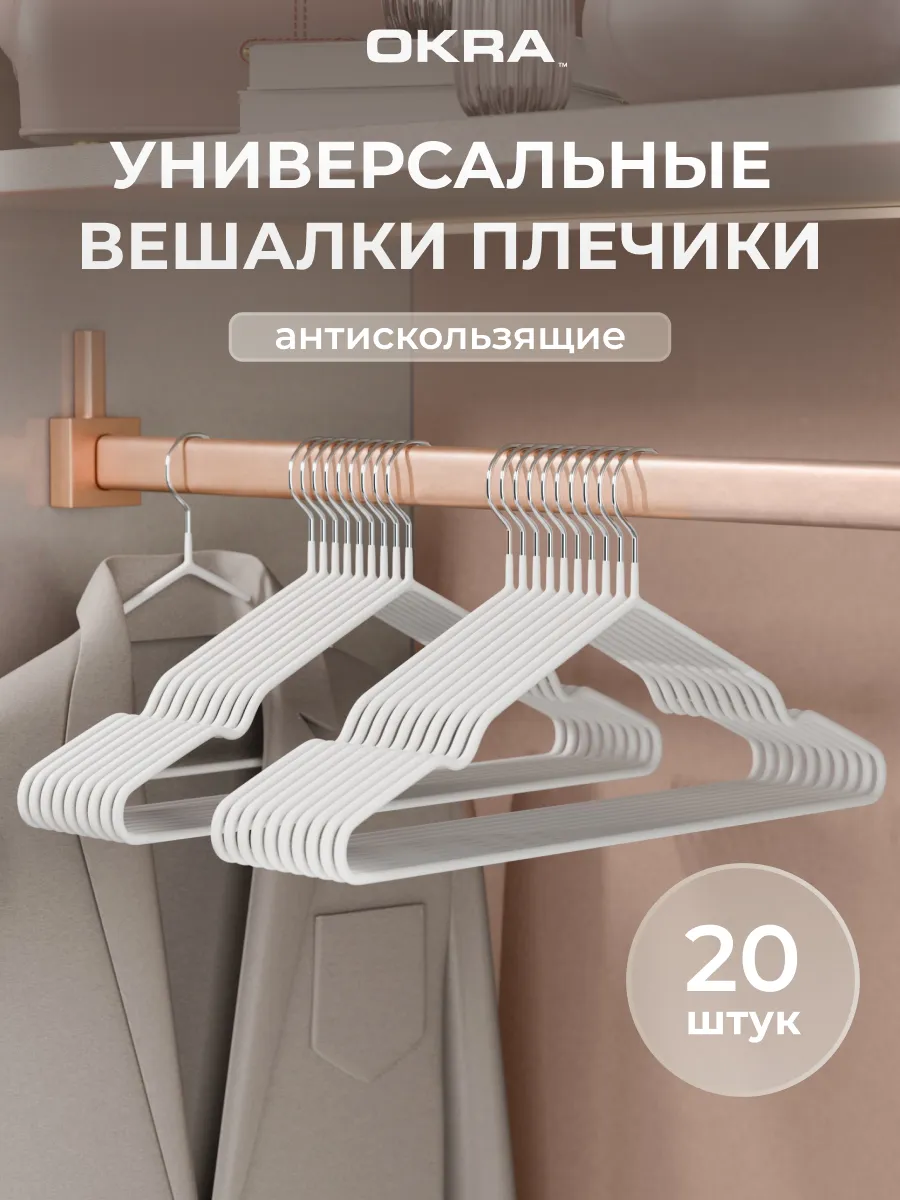 Вешалки плечики для одежды 20 шт