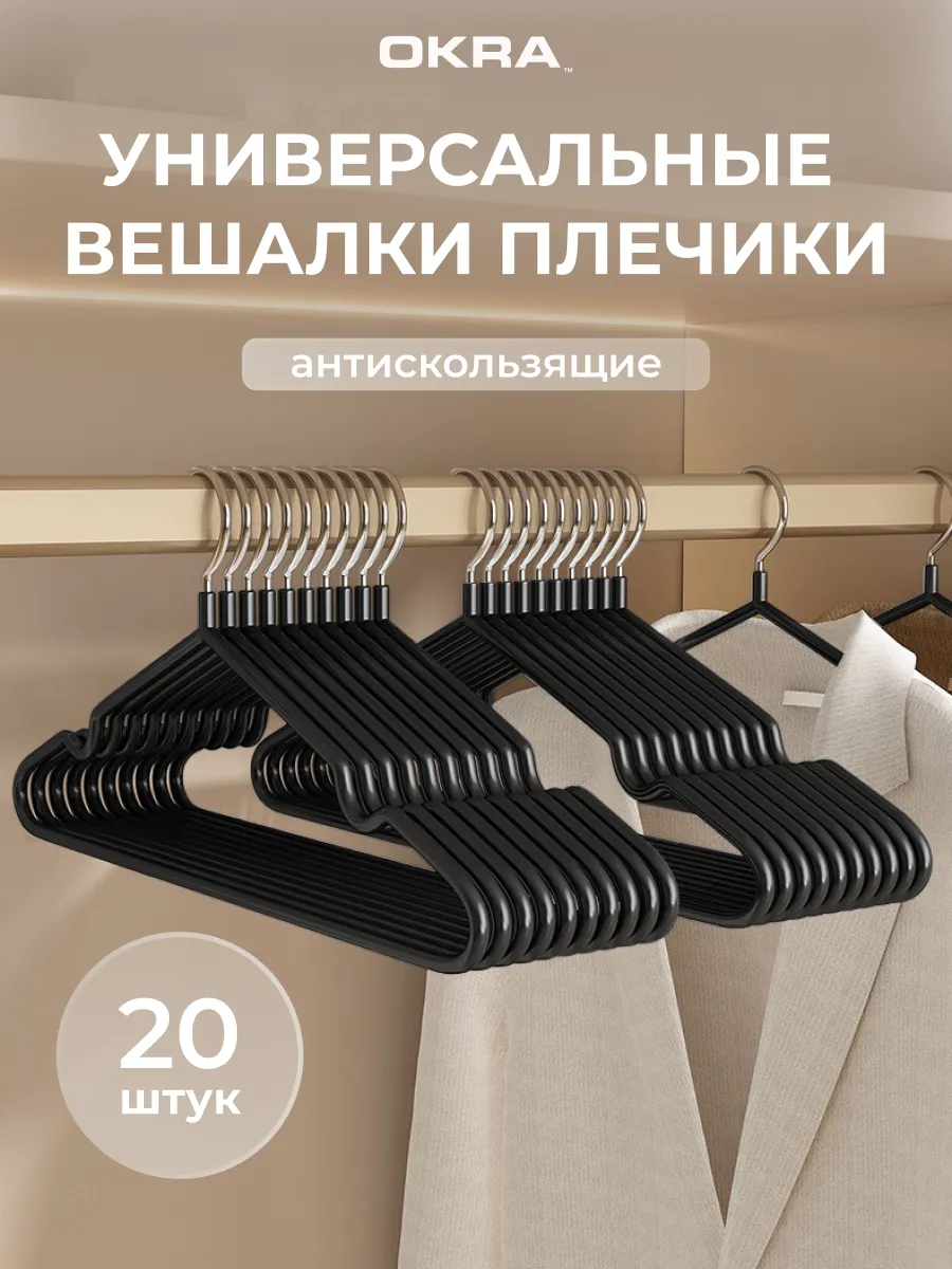 Вешалки плечики для одежды 20 шт