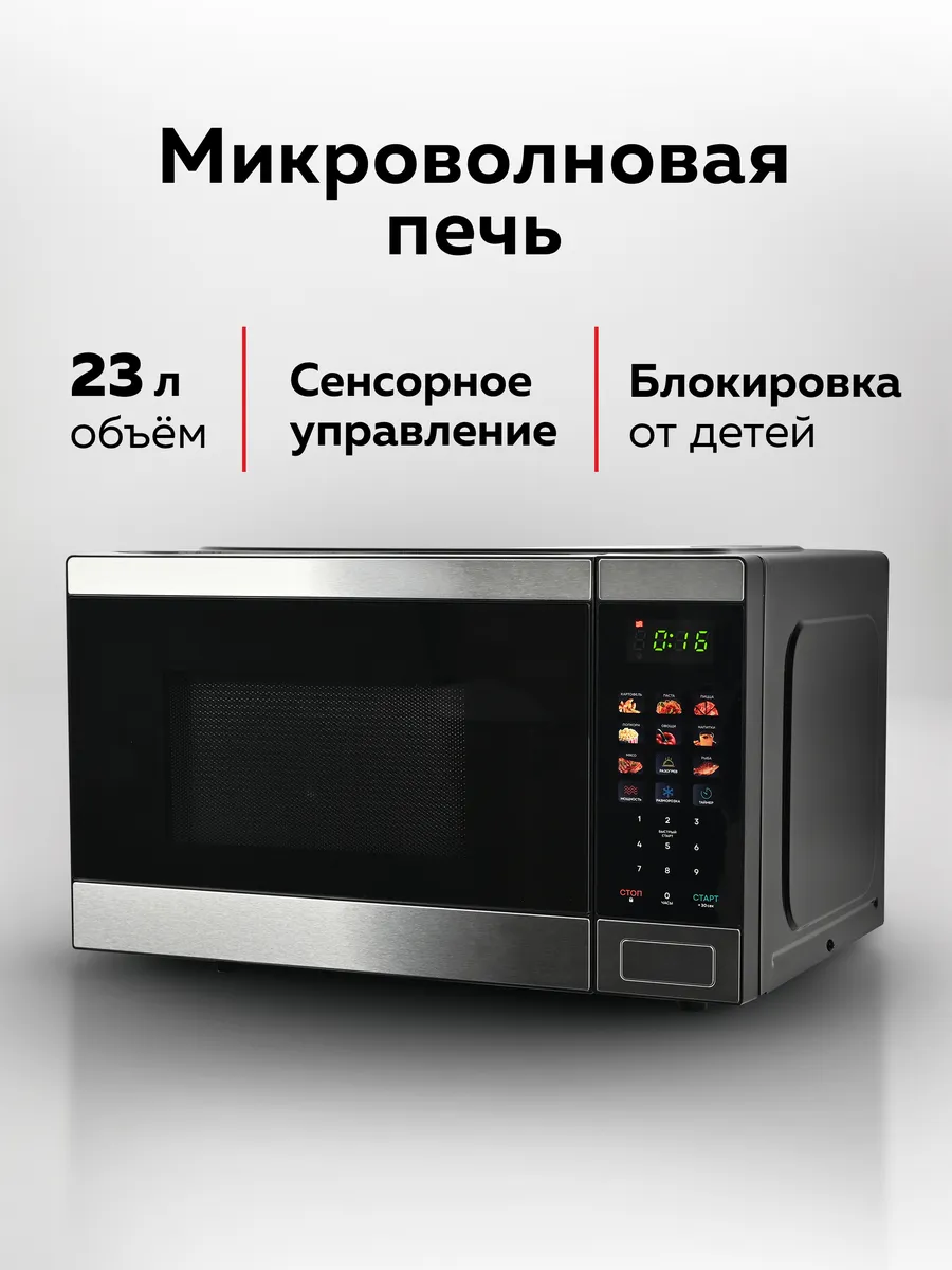 Микроволновая печь, 23 л