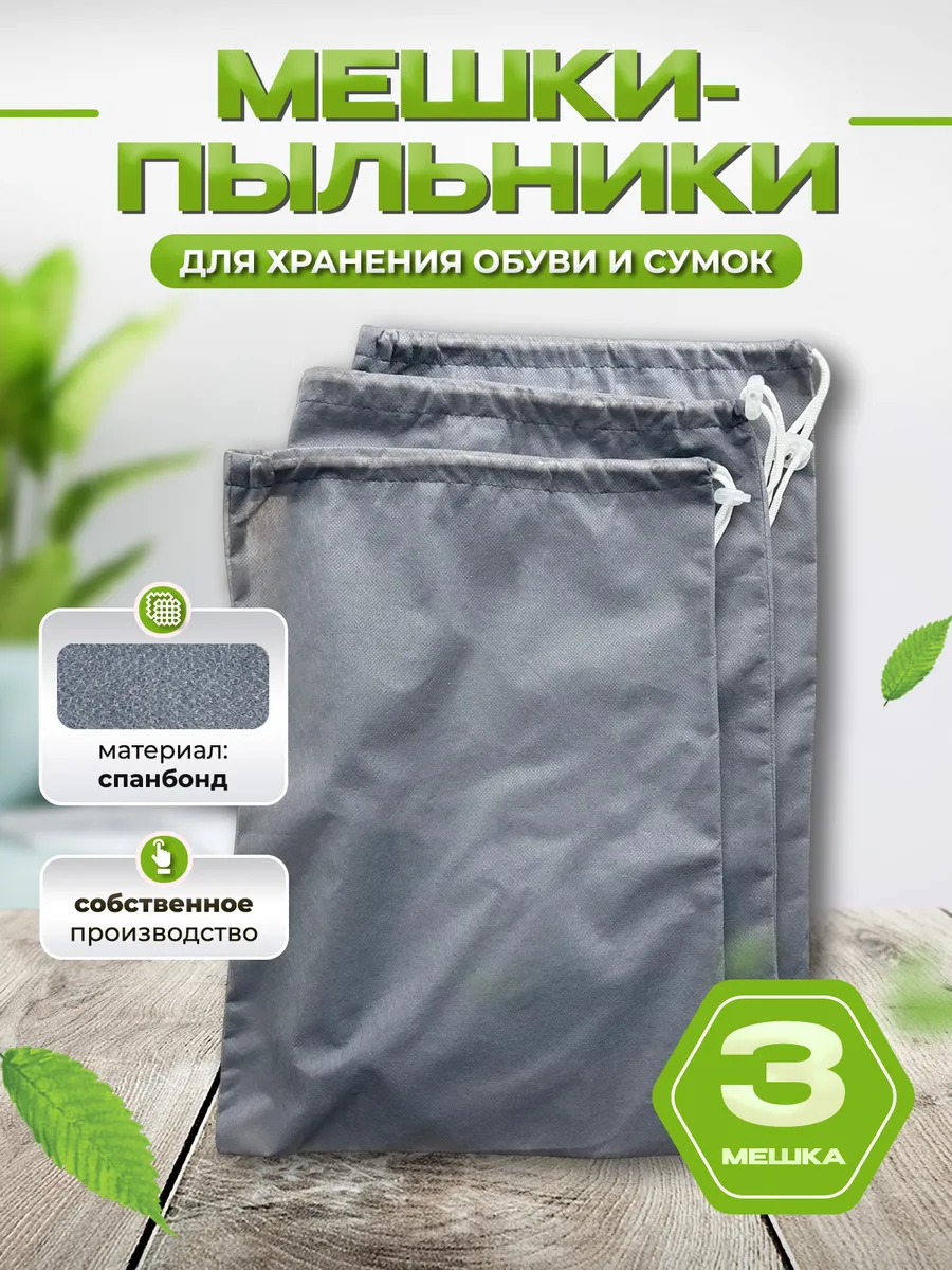 Мешки-пыльники для хранения обуви и сумок 3 шт.