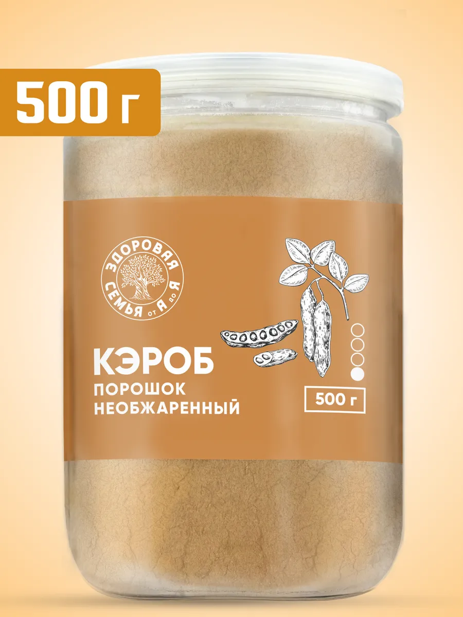 Кэроб порошок необжаренный (натуральный), 500 г, банка