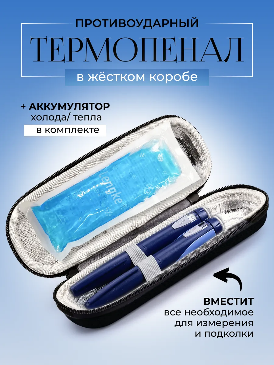 Термопенал для инсулина и шприц-ручек