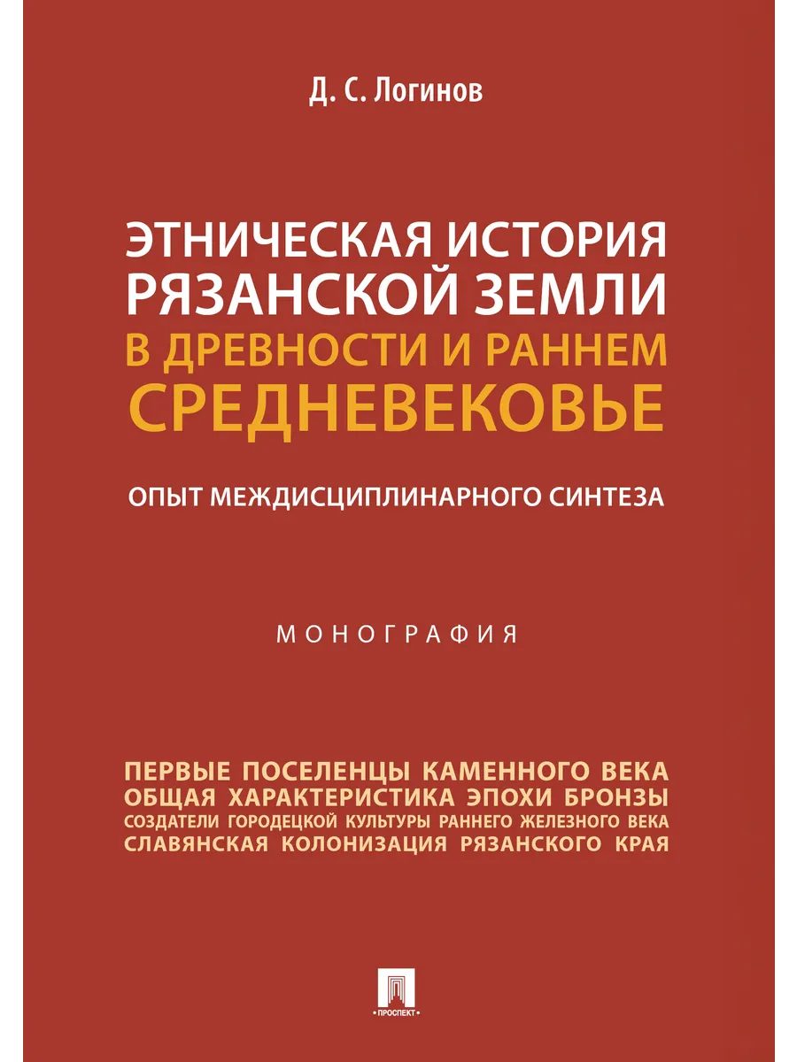 Этническая история Рязанской земли в древности