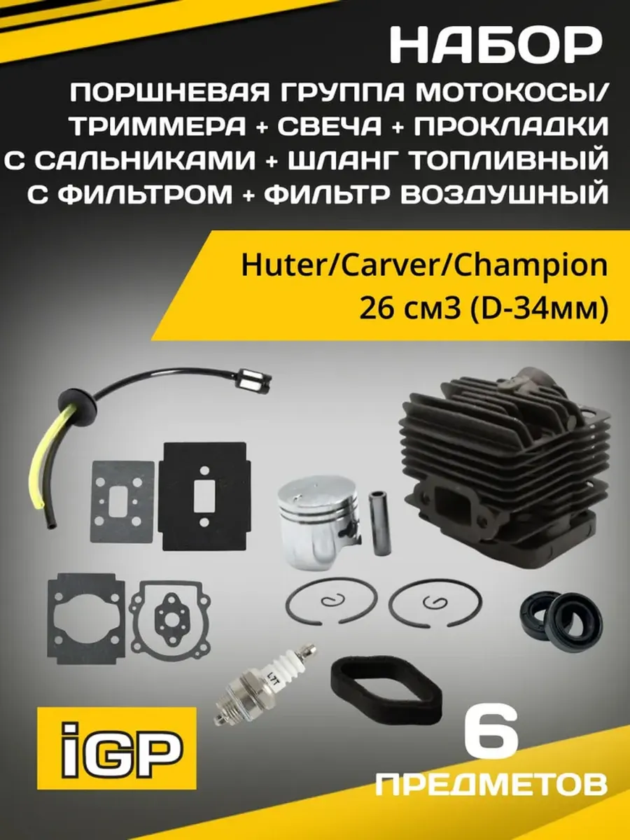Поршневая группа 26см3 (D=34мм) + расходники для триммера