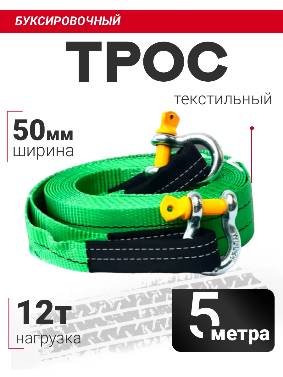 Трос буксировочный для автомобиля 12 тонн с шаклами