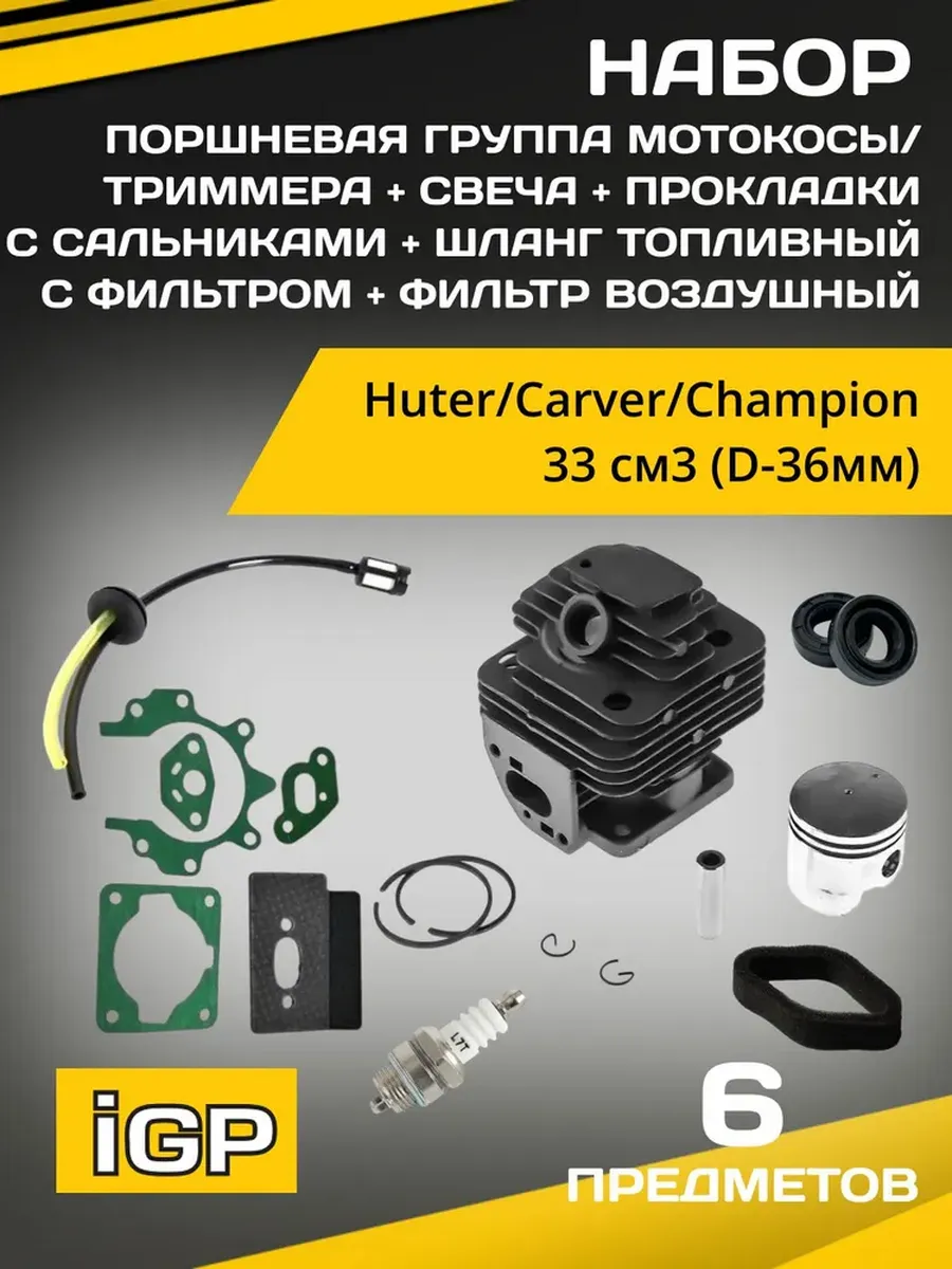 Поршневая группа 33см3 (D=36мм)+комплект расходников
