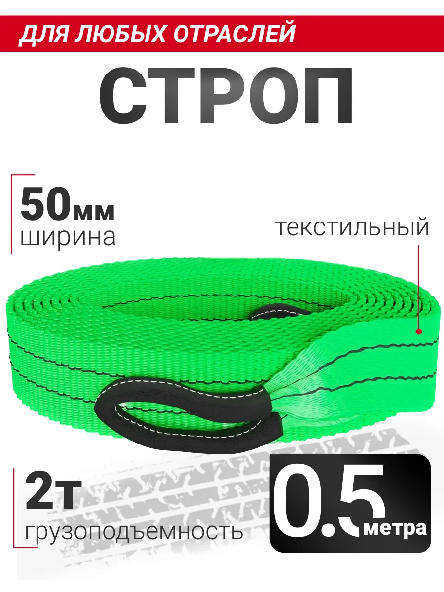 Строп СТП 2т / 500 мм (0.5м) текстильный петлевой