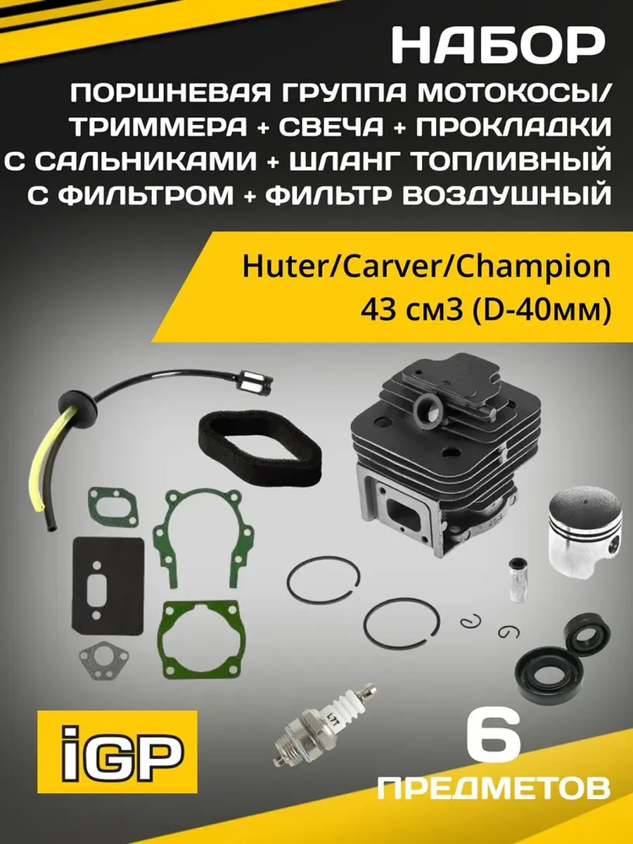 Поршневая группа 43см3 (D=40мм) + расходники для триммера