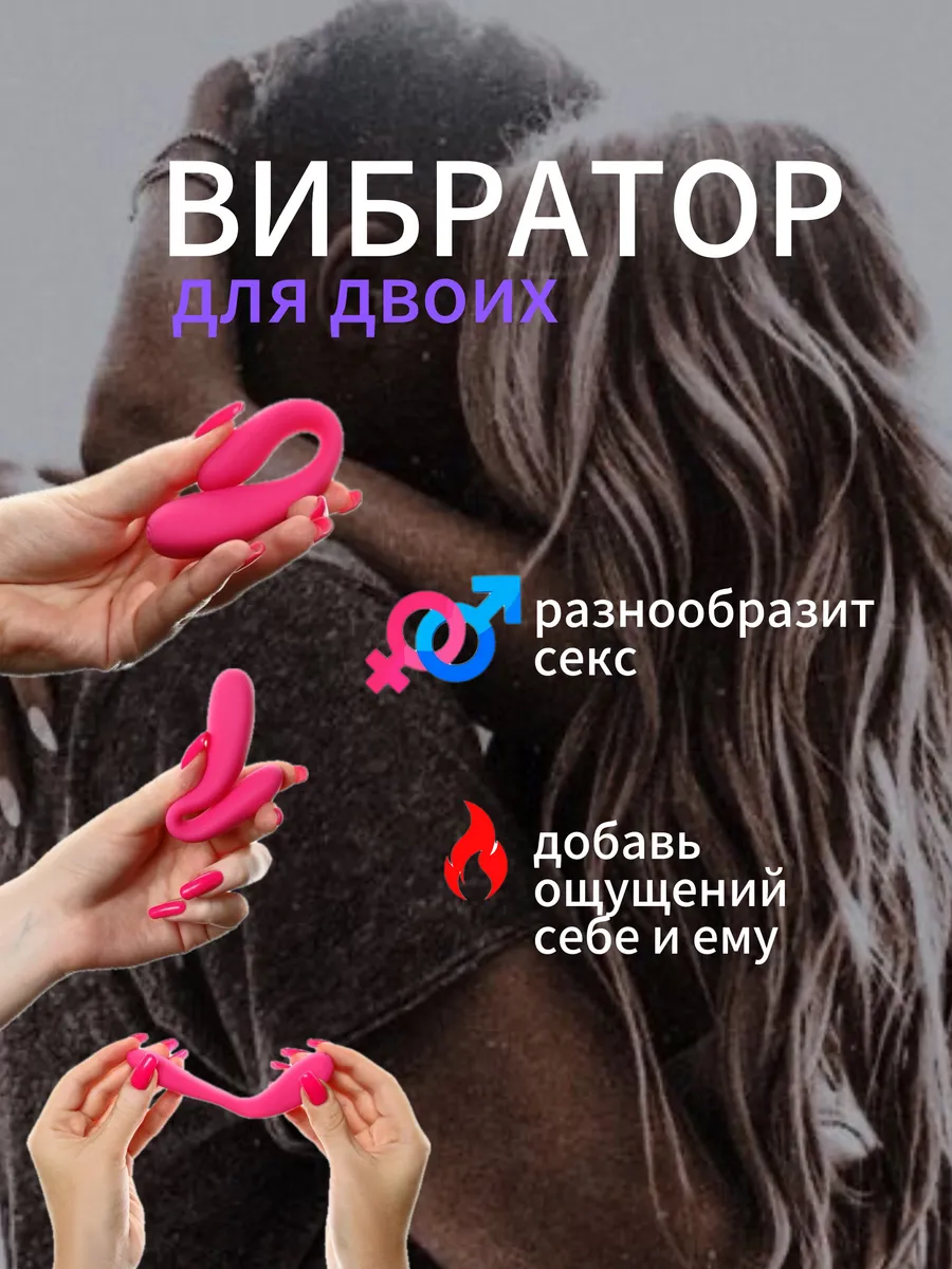 Вибратор на двоих Вибратор на двоих