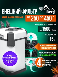 Silver Berg Фильтр для аквариума 250-450л, Pacific 1500 UV