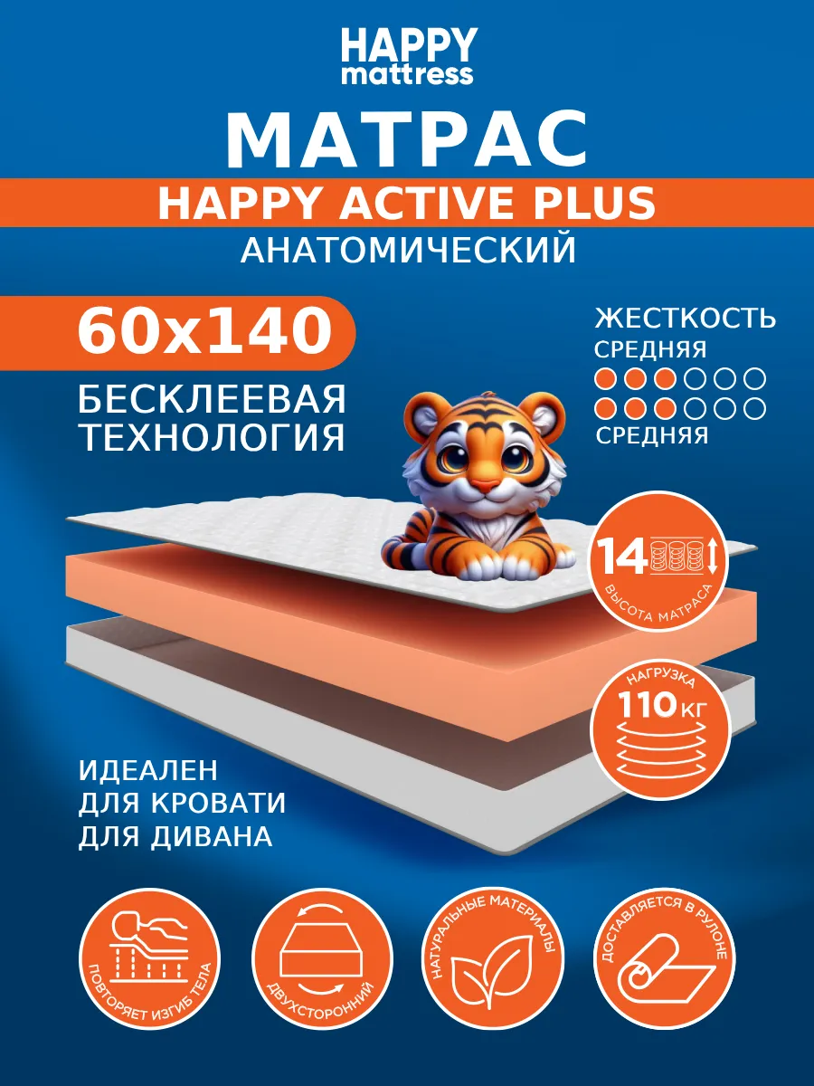 Матрас HAPPY ACTIVE PLUS 60х140 беспружинный на кровать