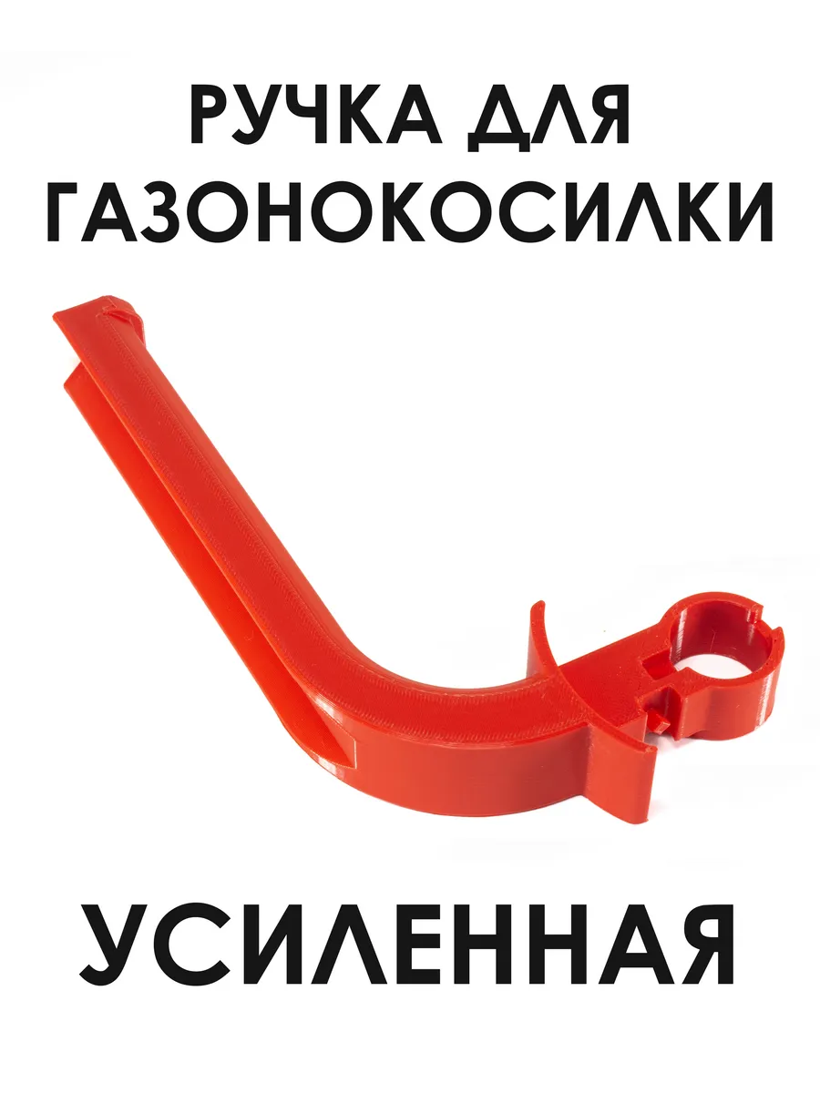 Ручка газонокосилки Зубр, Ставр, Carver. Красная