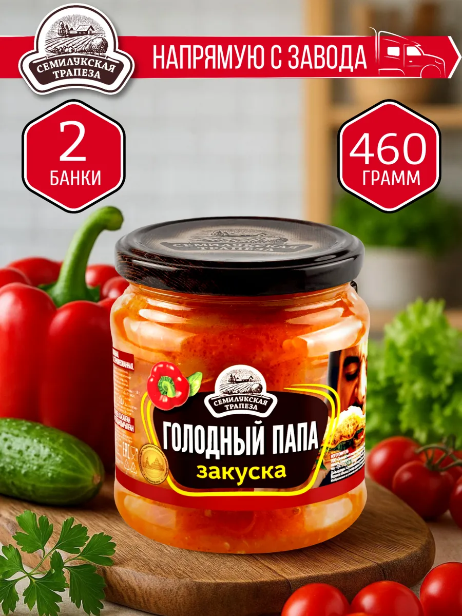 Закуска Голодный папа 460 гр. - 2 шт