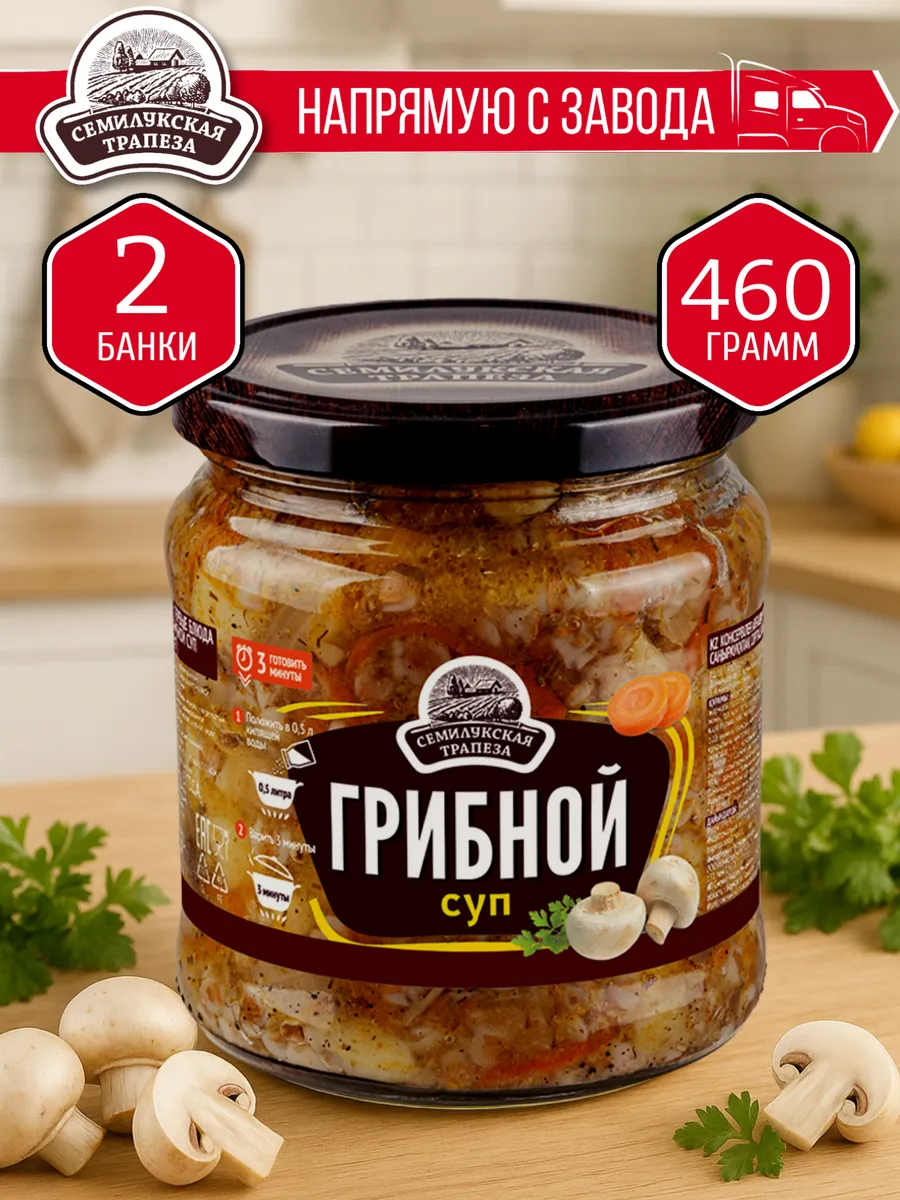 Грибной суп СЕМИЛУКСКАЯ ТРАПЕЗА 460 гр. - 2 шт.