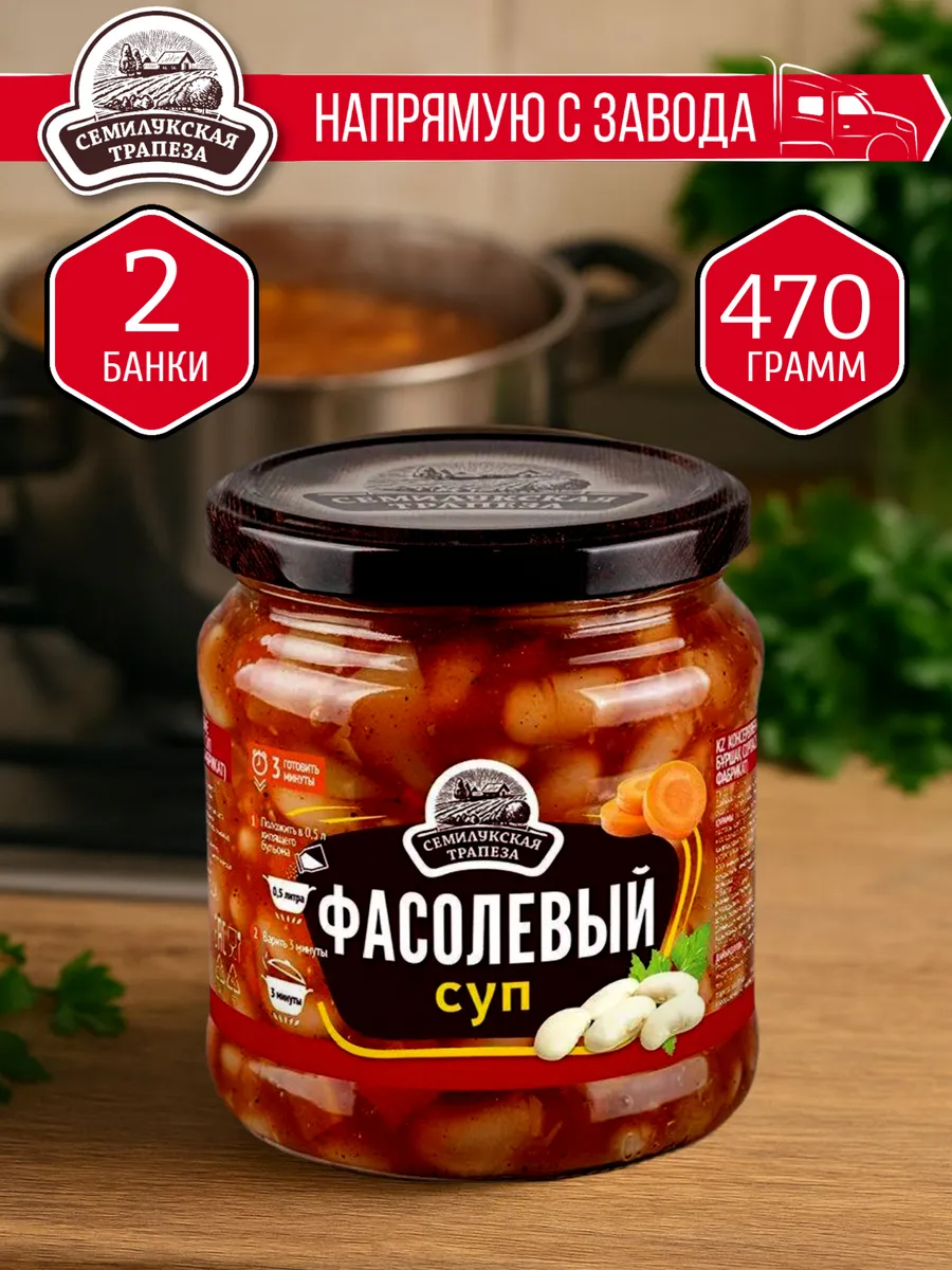 Суп фасолевый СЕМИЛУКСКАЯ ТРАПЕЗА 470 гр. - 2 шт.