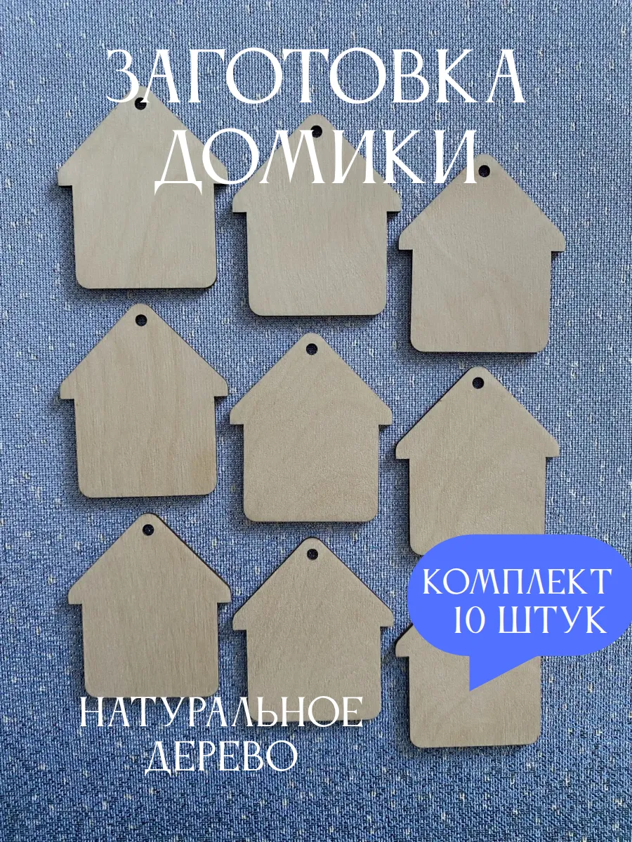 Заготовка для поделок домики