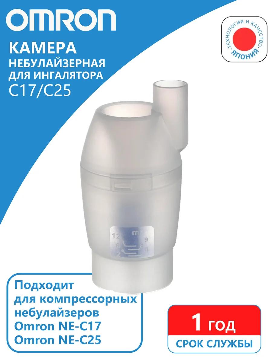 Небулайзерная камера для OMRON C17/C25