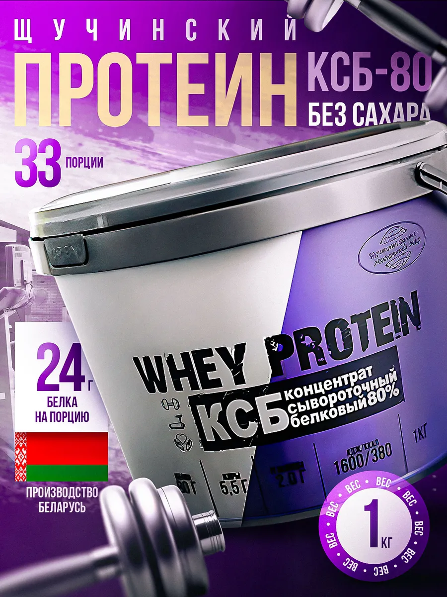 Сывороточный протеин КСБ 80 WHEY PROTEIN, 1 кг