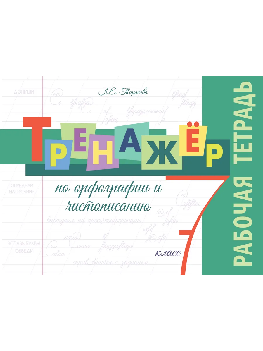 Тренажёр по орфографии и чистописанию. Раб. тетрадь. 7 класс