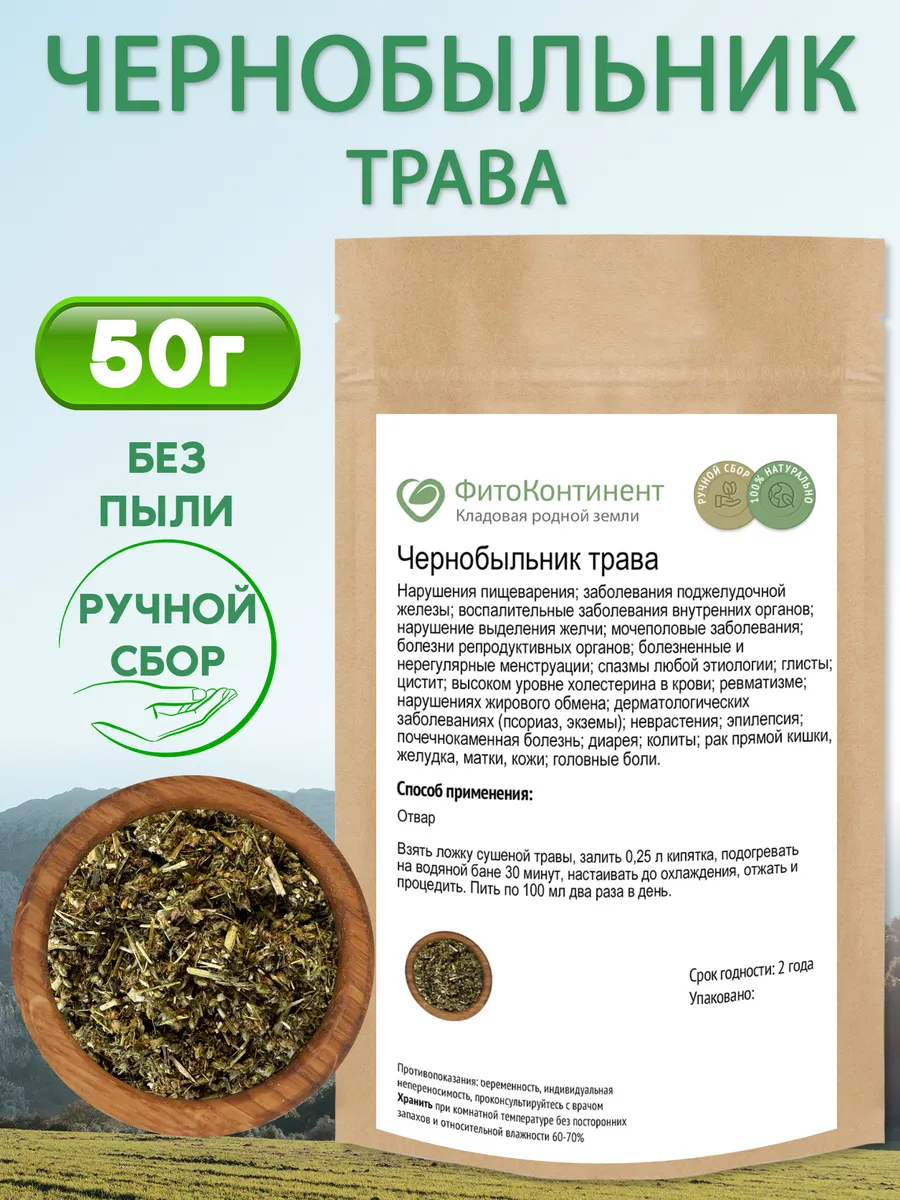 Чернобыльник трава 50 гр