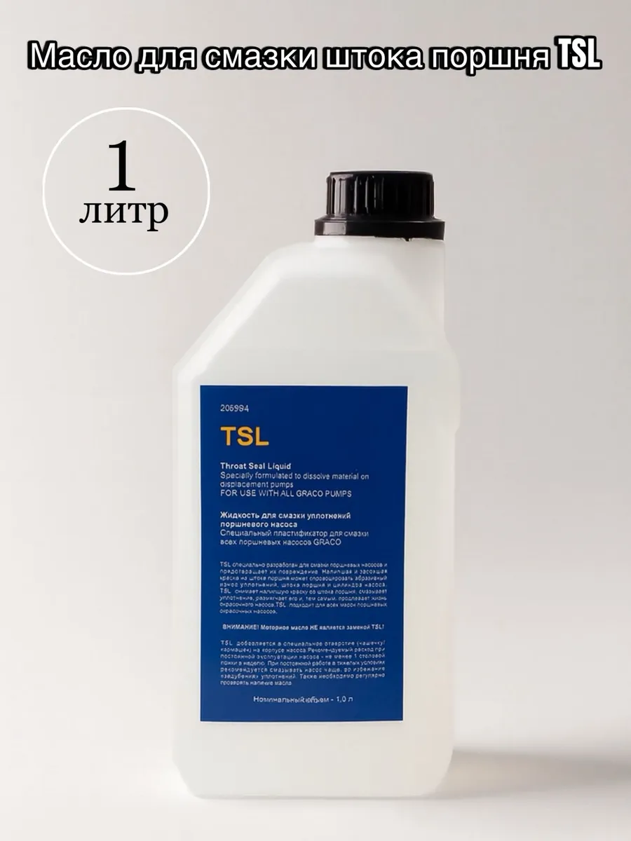 Масло для смазки штока поршня TSL (1л) Пластификатор