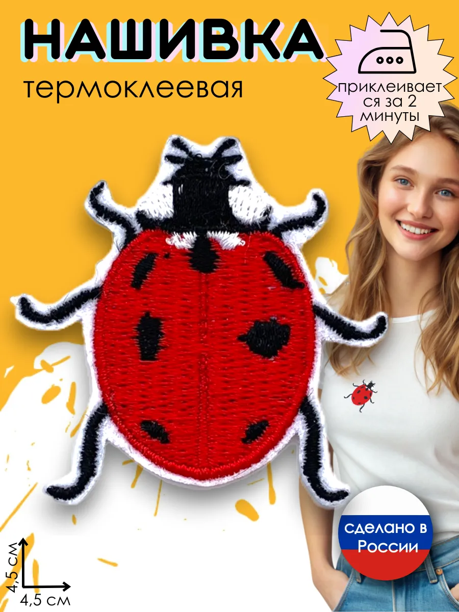 Нашивка на одежду термоклеевая "Божья коровка"