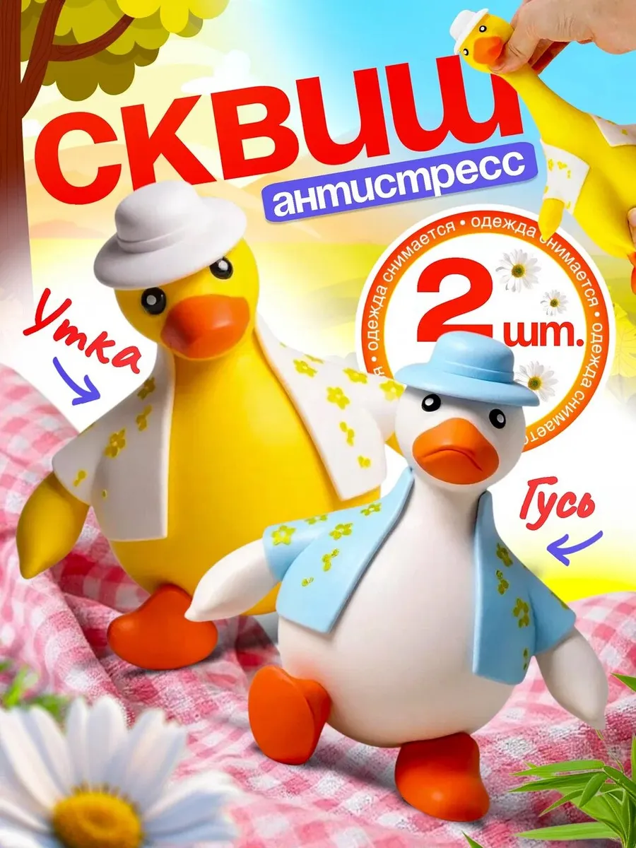 Гуси утки антистресс сквиши 2 штуки