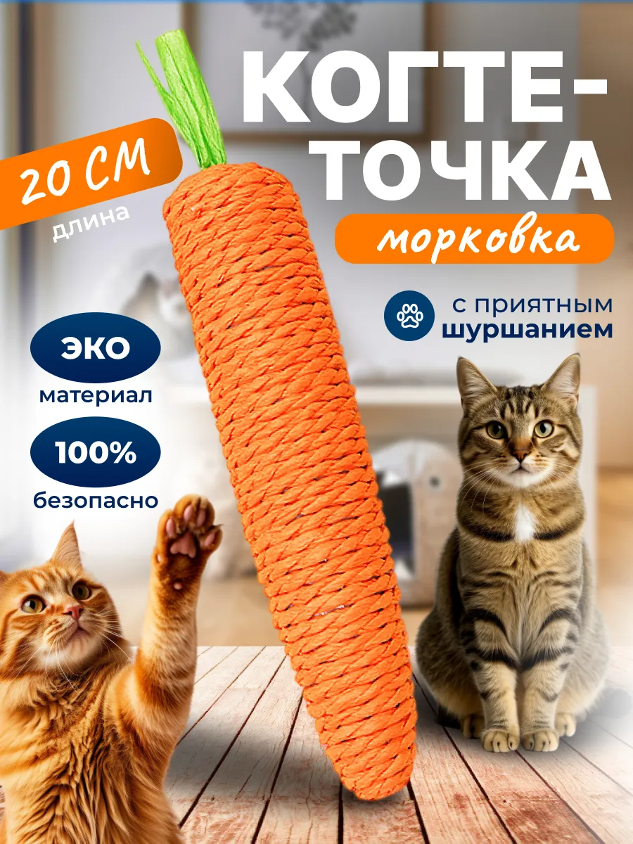 Морковка игрушка дразнилка для кошки когтеточка