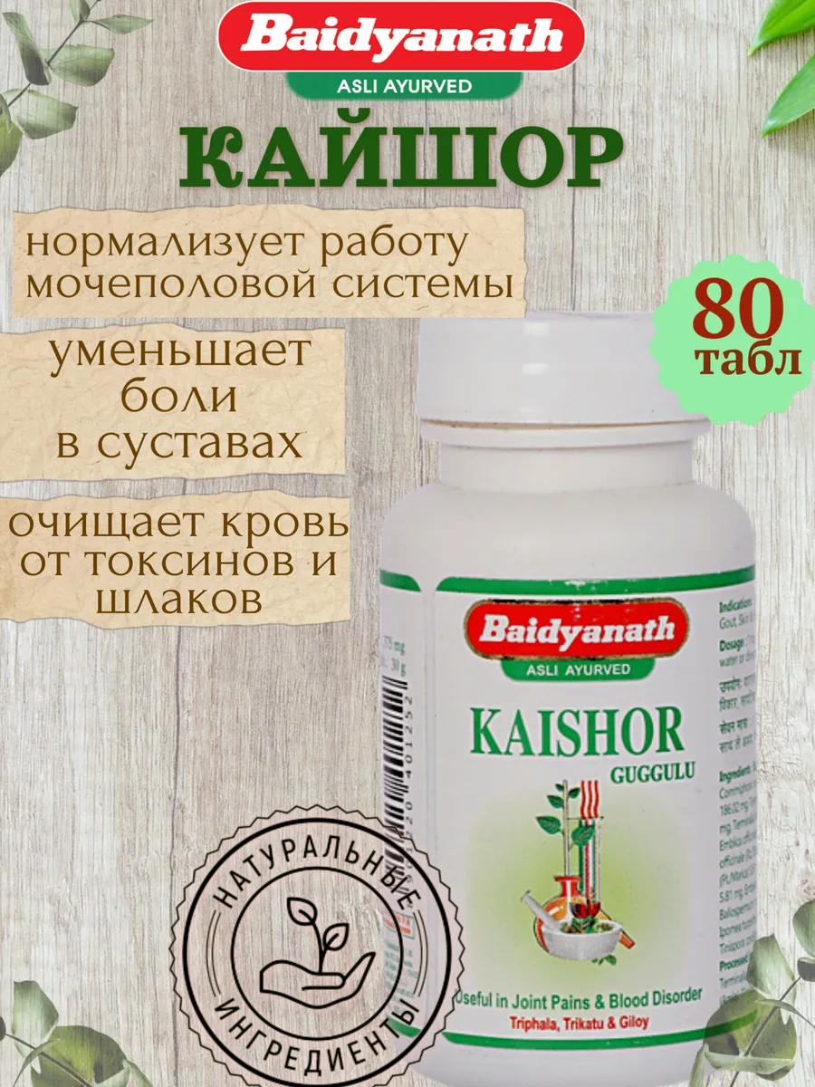 Кайшор гуггул (Kaishor)- от подагры, артрита, 80 таб