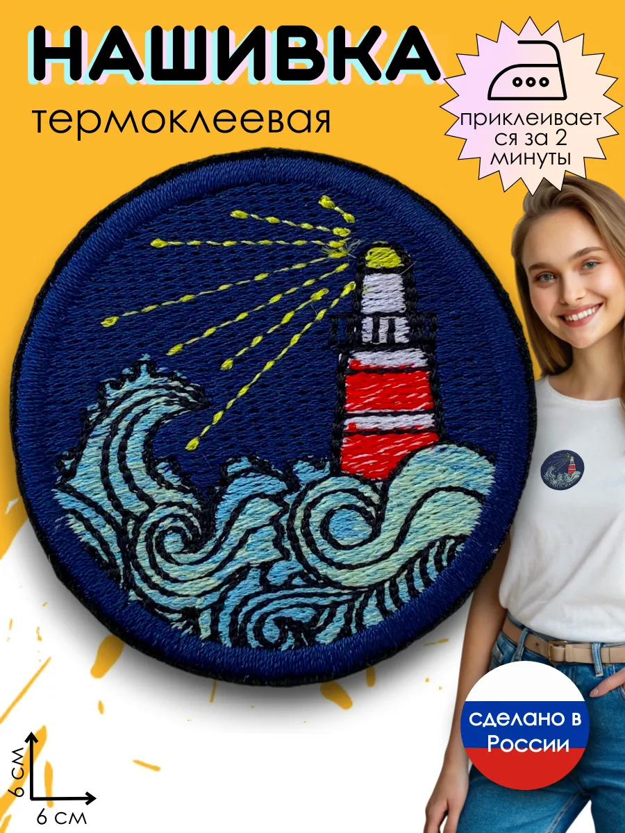 Нашивка на одежду термоклеевая "Маяк"