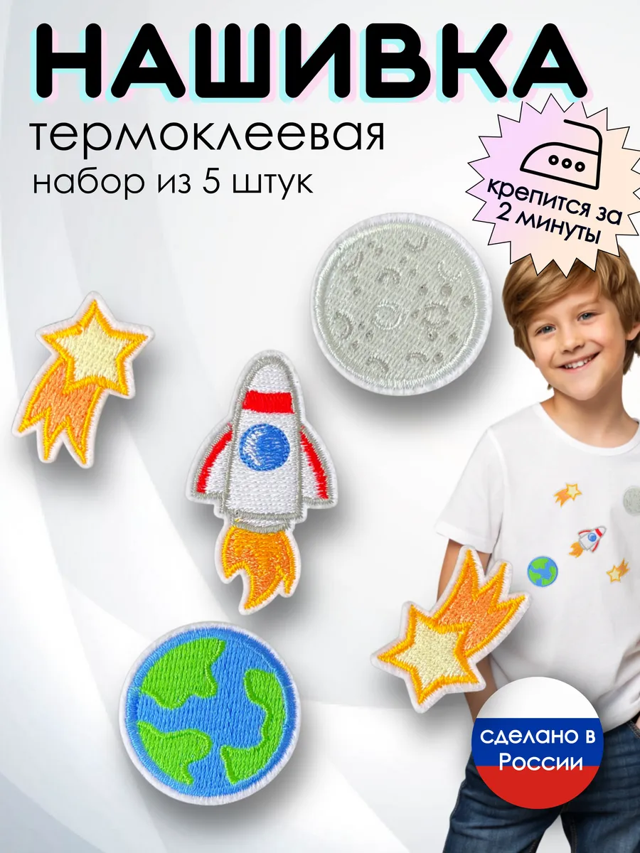 Заплатка на одежду термоклеевая "Ракета". 5 шт.