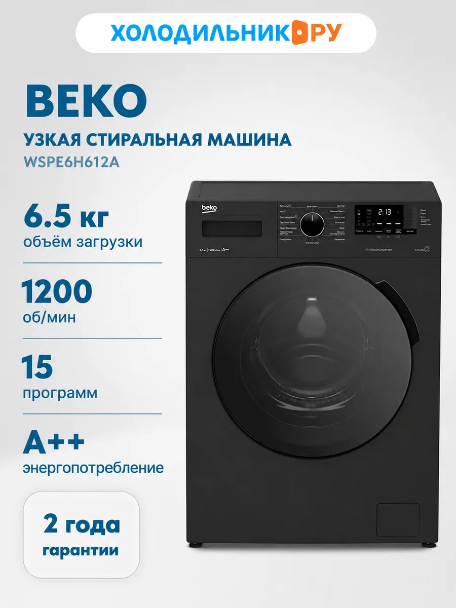 Стиральная машина узкая 6,5 кг с паром 1200 об антрацит