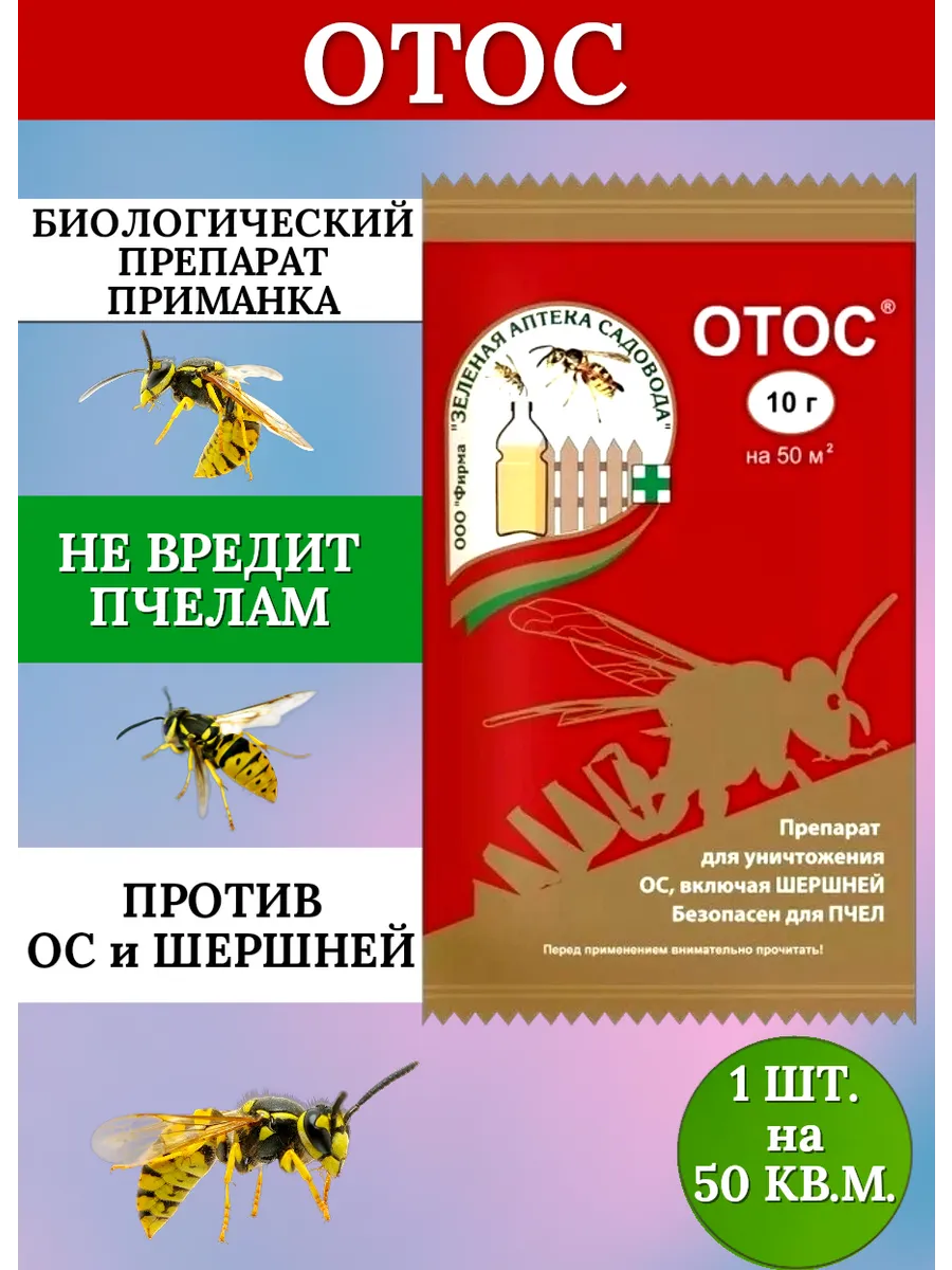 Отос средство от ос и шершней