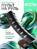 Мультируль для магнитолы кнопки на руль РОАДЕО 447881759 купить за 1 230 ₽ в интернет‑магазине Wildberries