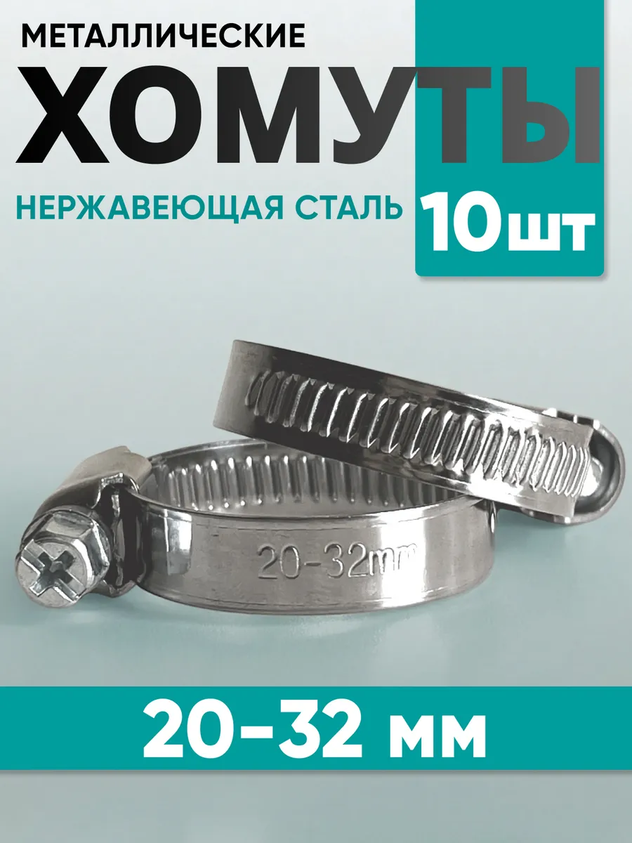 Хомуты металлические из нержавеющей стали 20-32мм