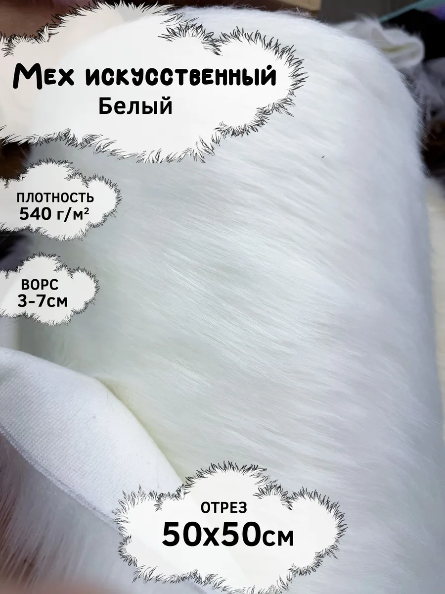 Искусственный мех с ворсом 3-7см, отрез 50х50см