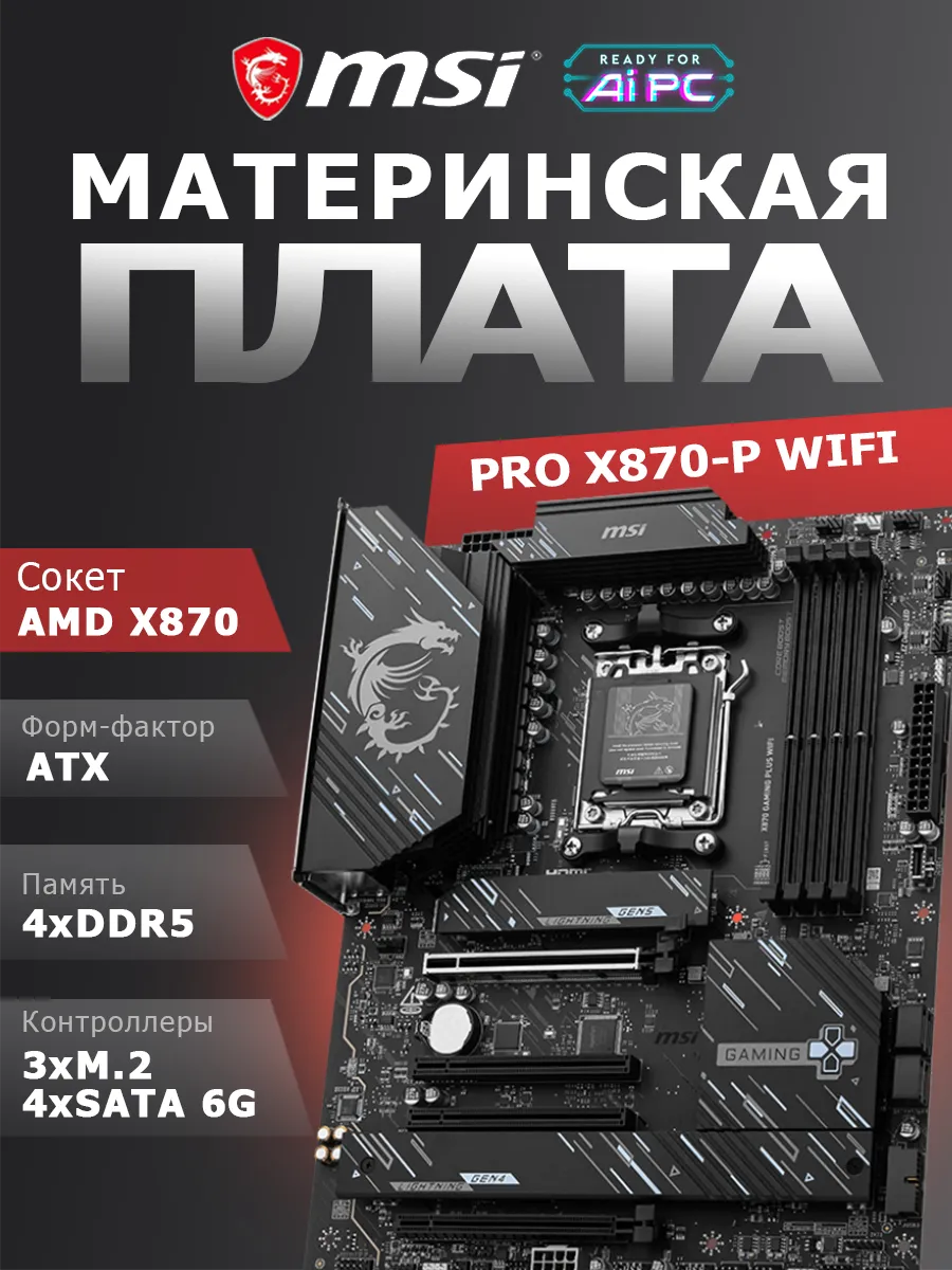 Материнская плата X870 GAMING PLUS WIFI, AMD X870, ATX MSI 447888419 купить за 30 303 ₽ в интернет‑магазине Wildberries