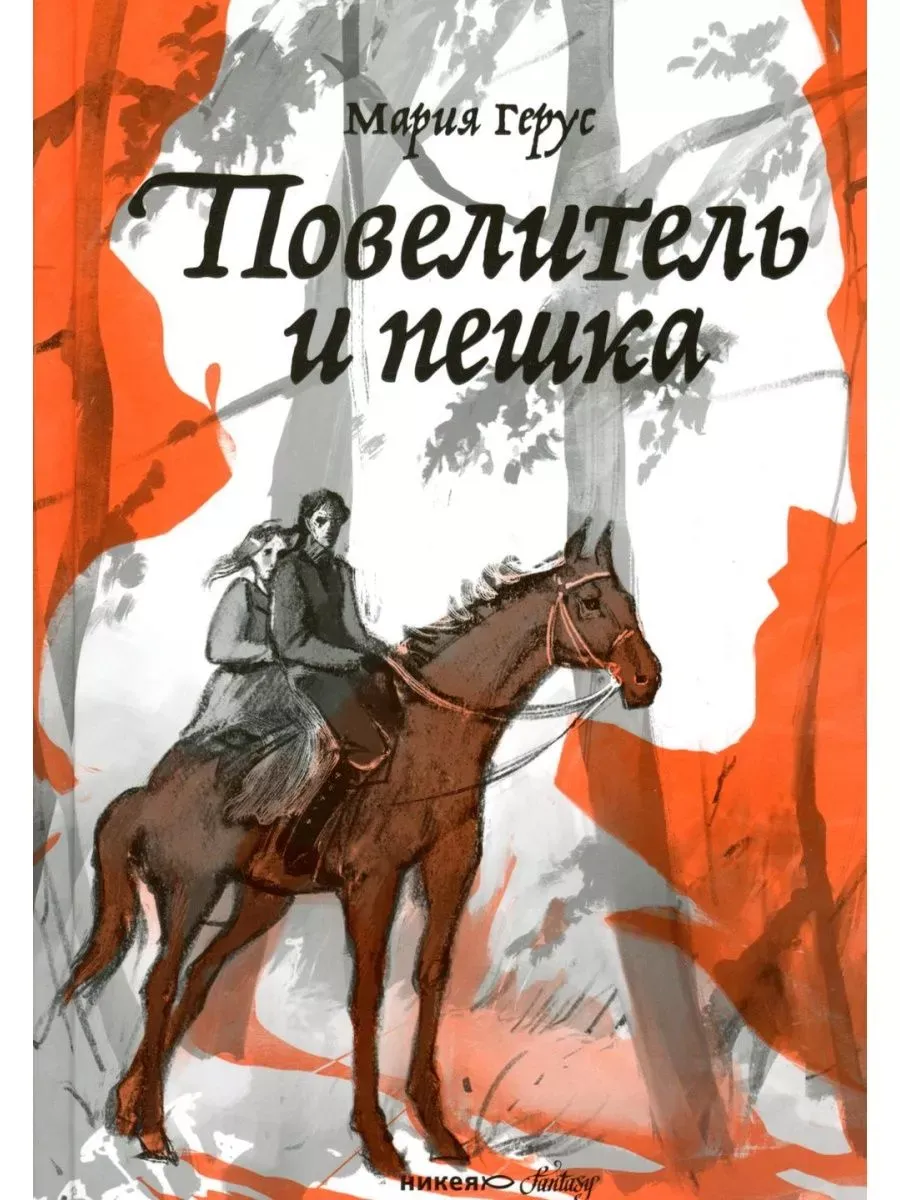 Повелитель и пешка