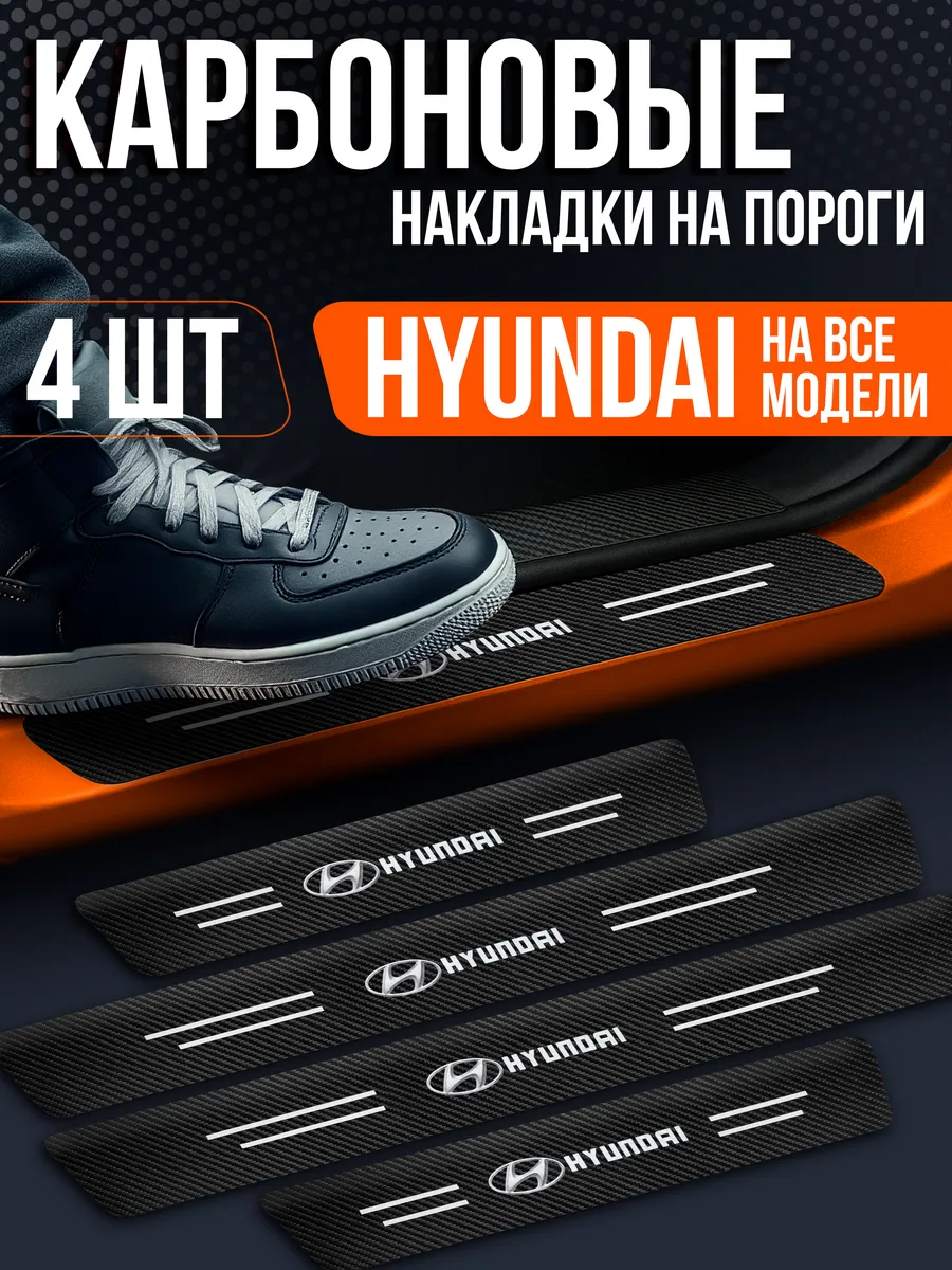 Карбоновые накладки на пороги авто для Hyundai