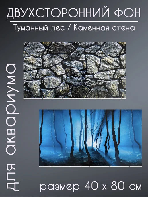 AquaMax Фон для аквариума и террариума 30х45 см, двухсторонний, 40x80 см